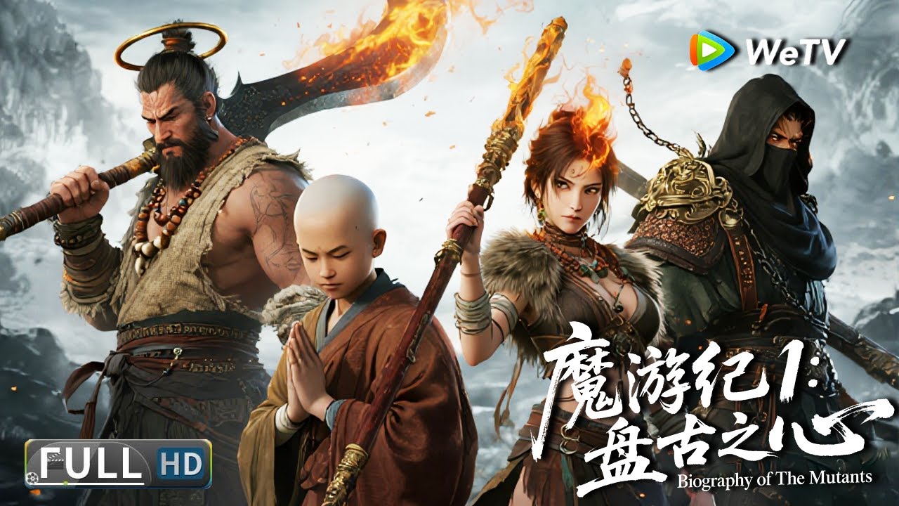 Multi SUB【动作/奇幻】《魔游纪1：盘古之心Biography of The Mutants》 小和尚吞下盘古之心，开启一场逆转天命的旅程 | Full Movie | 卢宇静 / 于磊⚔