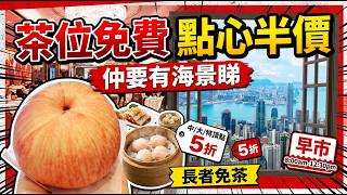 💥茶位免費 長者優惠 | 大中小特頂點心半價 | 仲有海景睇既酒樓 | 必買推介 | 試食進行中 | 美麗新香講 | CC中文字幕 | TVBean