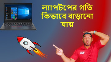 ল্যাপটপের গতি কিভাবে বাড়ানো যায় / How to make laptop speed faster in bangla 2022