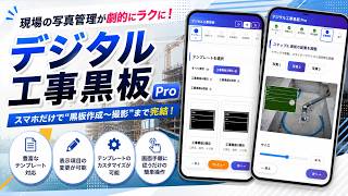 【デジタル工事黒板Pro】アプリの紹介