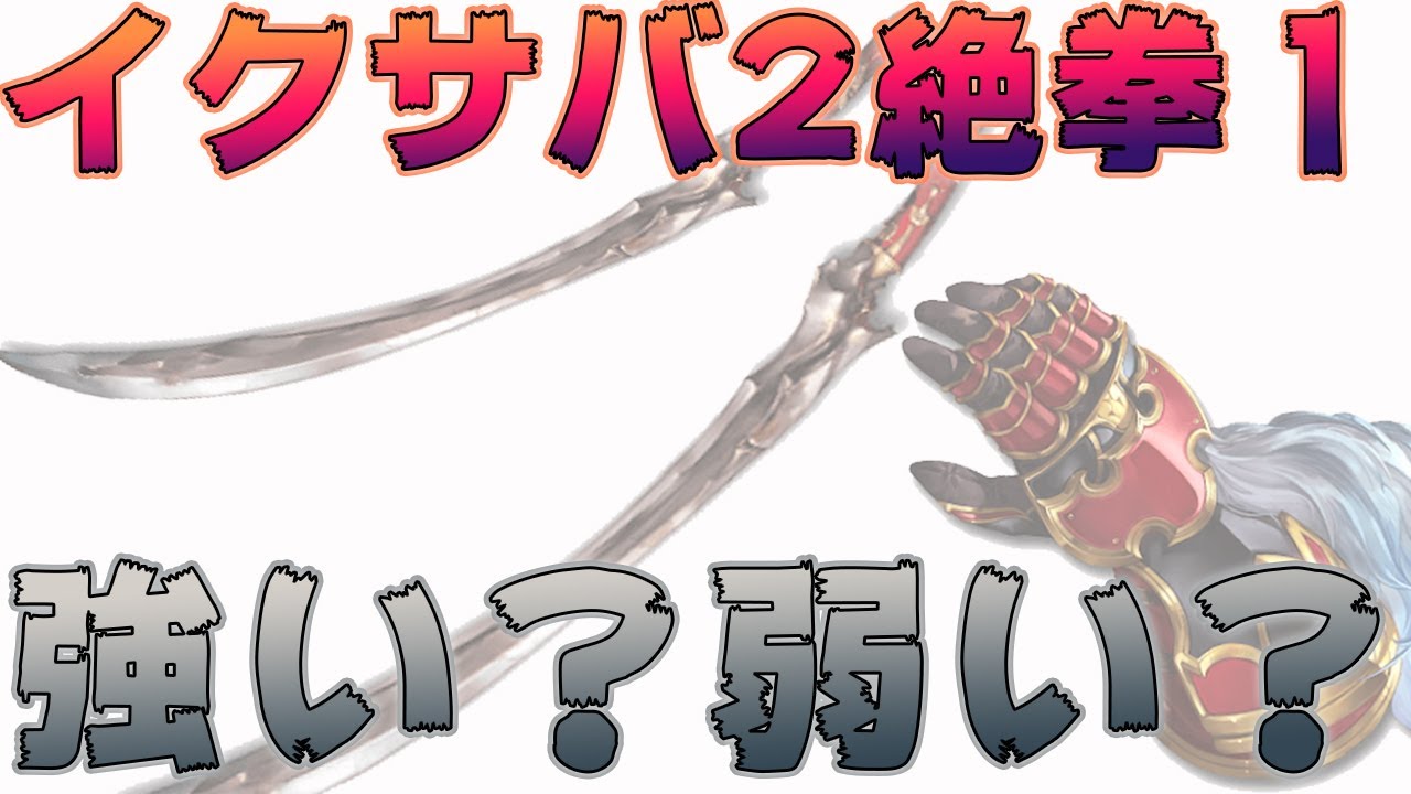 グラブル アグニス編成の入り口 イクサバ2本 絶拳1本で戦うティアマトマリスフルオート 中堅向け Youtube