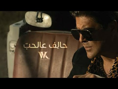 وائل كفوري حالف عالحب   2023