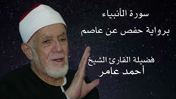 سورة الأنبياء برواية حفص عن عاصم لفضيلة الشيخ أحمد عامر