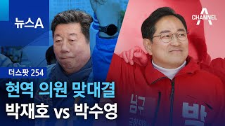 [더스팟 254]현역 의원 맞대결…‘부산 남구’ 박재호 vs 박수영 | 뉴스A