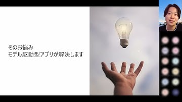 [AP8] 使ってないなんて勿体ない！Power Apps モデル駆動型アプリの魅力をデモでご紹介！