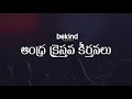 ఎందుకో నన్నింతగా నీవు | Enduko Nanninthaga Neevu Song with Lyrics | Jesus Telugu Christian Songs Mp3 Song