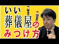 葬儀社選びのコツ