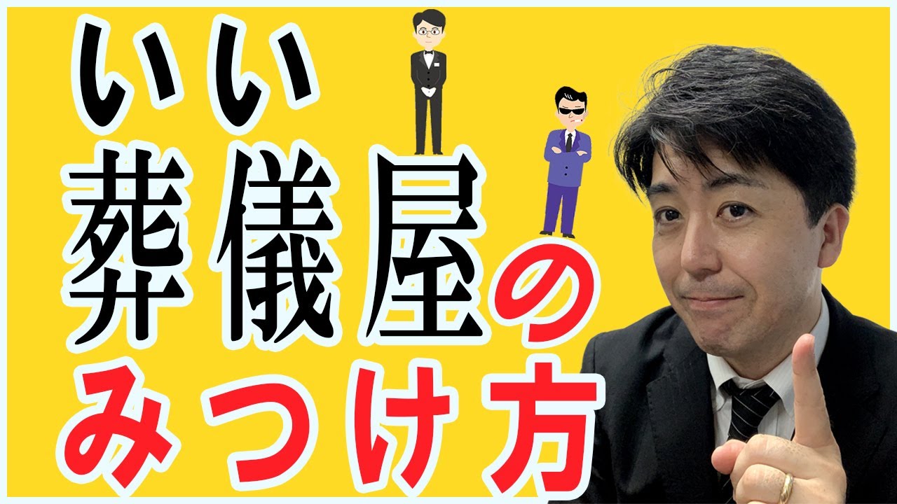 葬儀社選びのコツ