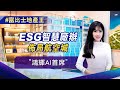 【富比士地產王】佈局航空城! ESG智慧廠辦 「鴻輝AI首席」擁地利優勢 廠辦版陶朱隱園?｜非凡新聞｜徐詩涵