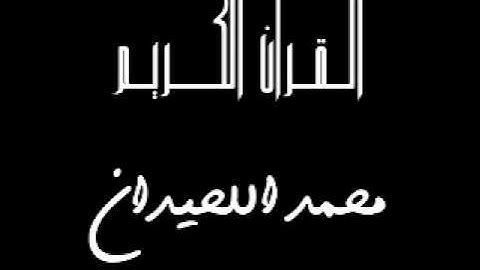 سورة الزلزلة | محمد اللحيدان