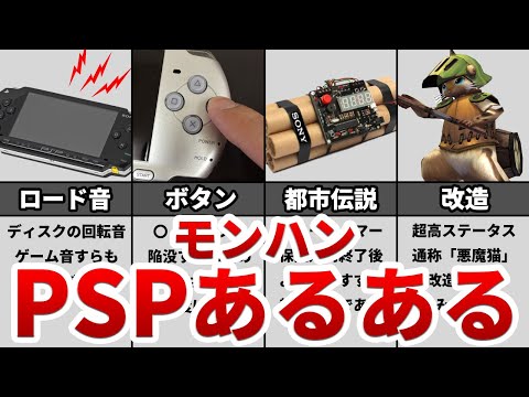 【モンハン】絶対に1度は経験したことがある モンハンPSPあるある