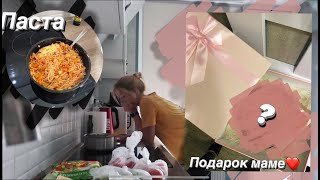 VLOG Подарок маме на др 🎁❤️ Готовлю пасту с овощами🤤🧑‍🍳