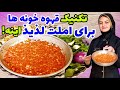 راز املت قهوه خانه ای خوشمزه در ۳ دقیقه پایه ثابت صبحانه ت میشه
