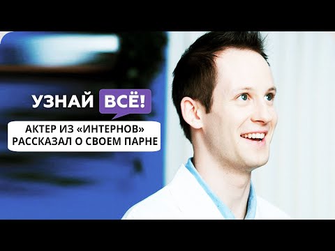 Один Байрон, сыгравший Фила в «Интернах», рассказал о своем парне (новость)