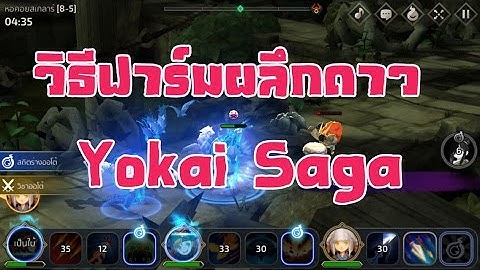 วิธีฟาร์มผลึกดาว Yokai Saga