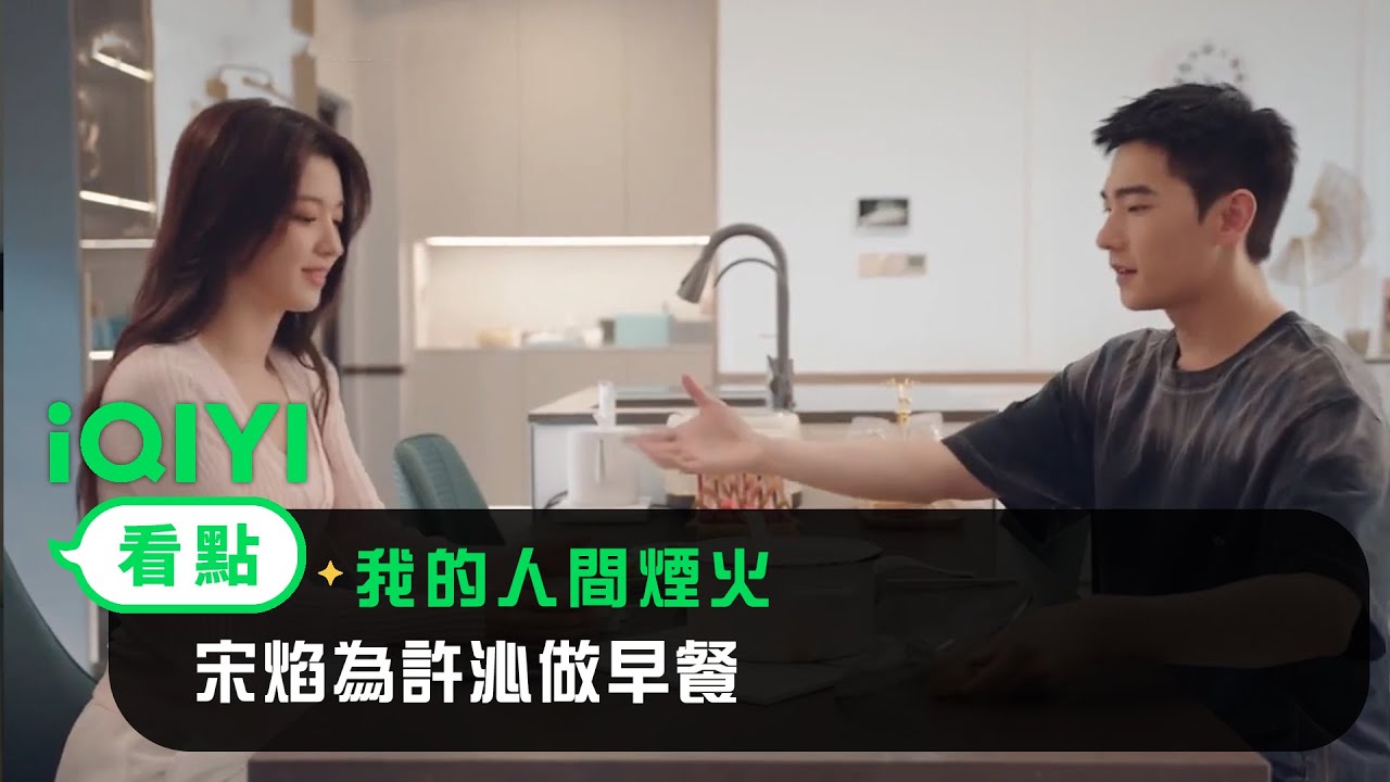 《我的人間煙火》EP27看點：宋焰為許沁做早餐 | 愛奇藝