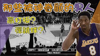 【NBA】那些被神眷顧的男人，最幸運的進球都在這裡了，高打板，彈跳球，Lucky Ball特輯