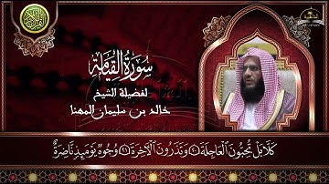 سورة القيامة للشيخ خالد المهنا