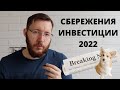 Инвестиции и личные финансы в 2022 году