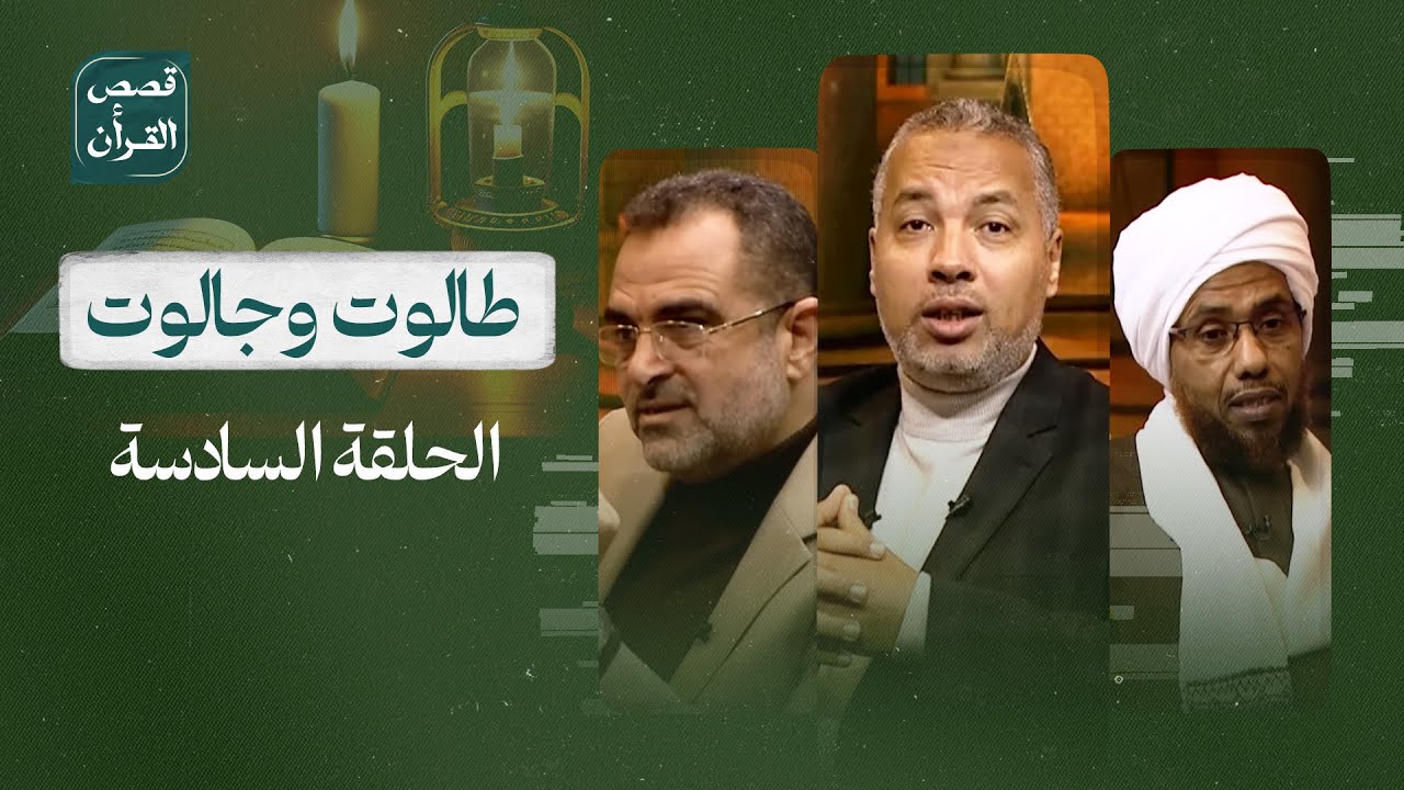 قصص القرآن | طالوت وجالوت.. عندما يصبح الإيمان أعظم من الطـ ـغاة وعروشهم | الحلقة السادسة