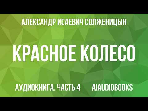 Александр Солженицын - Красное колесо. Узел IV Апрель Семнадцатого