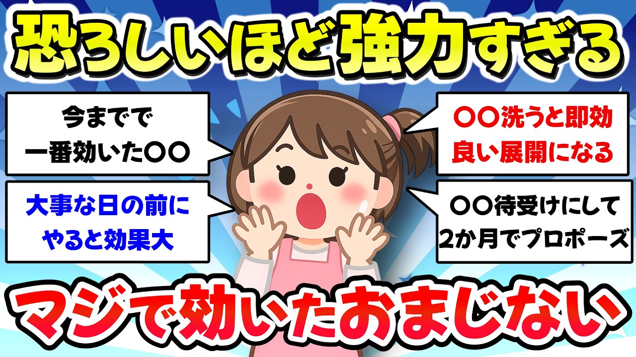 【有益スレ】恐ろしいほど強力すぎる、マジで効いたおまじないを教えて【ガルちゃん】