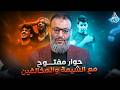 وليد إسماعيل الدافع 1216 حوار مفتــــوح مع الشيعة والمخالفين