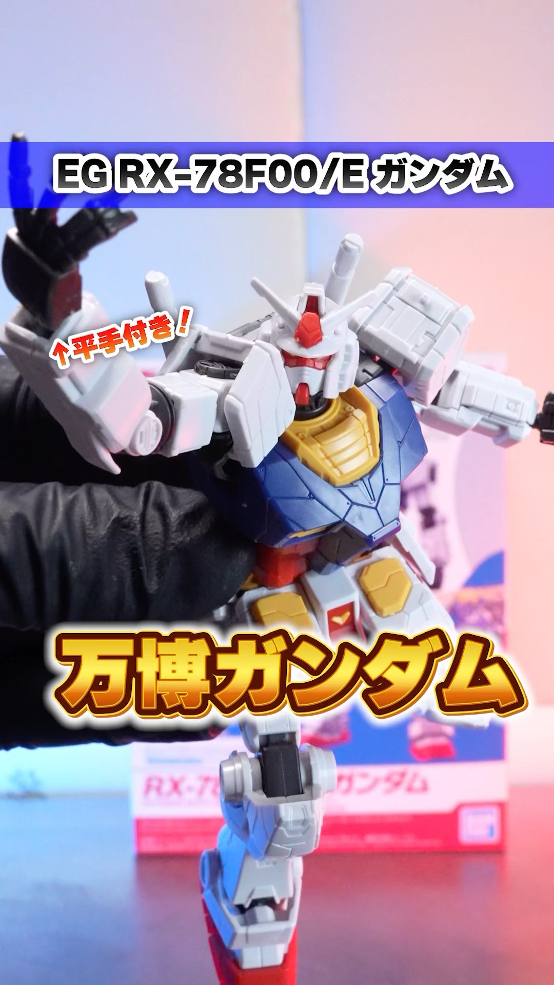 EG RX-78F00/Eガンダム】万博ガンダムがついにキット化！展示ポーズも
