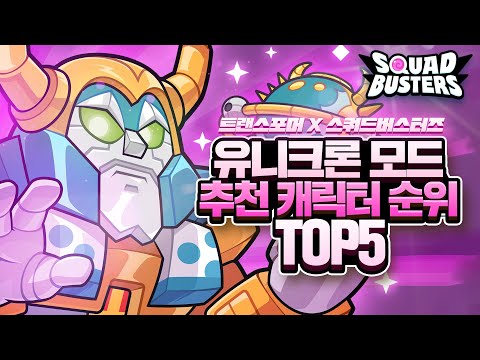 유니크론 모드 추천 캐릭터 TOP5  [KST <strong>김성택</strong> 스쿼드버스터즈]