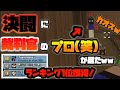 【ピクセルガン3D】決闘に裁判官のプロが居たw【MaNa'sクランランキング1位獲得】