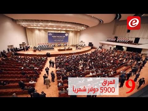 الحلقة 67: أكبر 10 رواتب نواب البرلمانات العربية... اي مرتبة احتل لبنان؟ Podium