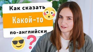 Как сказать 