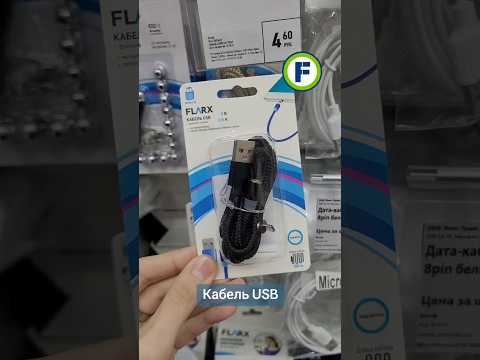 Кабель USB в магазине Фикс Прайс в Минске (ул. Рудобельская, д. 3) #фикспрайс #обзор #новинки