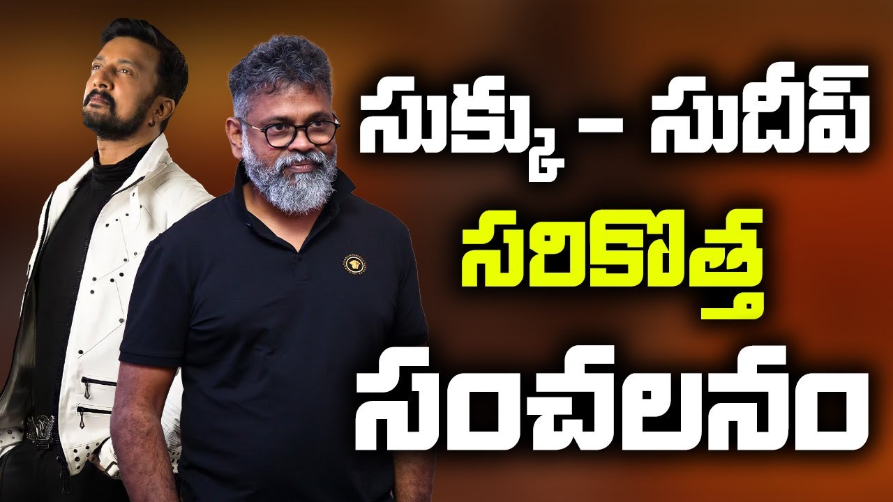 సుక్కు - సుదీప్ సరికొత్త సంచలనం | Kiccha Sudeep Sukumar Movie Update | 