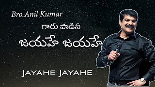 Jayahe Jayahe || Bro.Anil Kumar || Praise Song