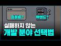 개발 종류, 실패하지 않는 개발 분야 선택법 | 초보개발자, 경력자 코딩 종류 선택, 확장하기