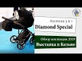 Junama Diamond Special 2019 - Коляска 3 в 1 - Обзор