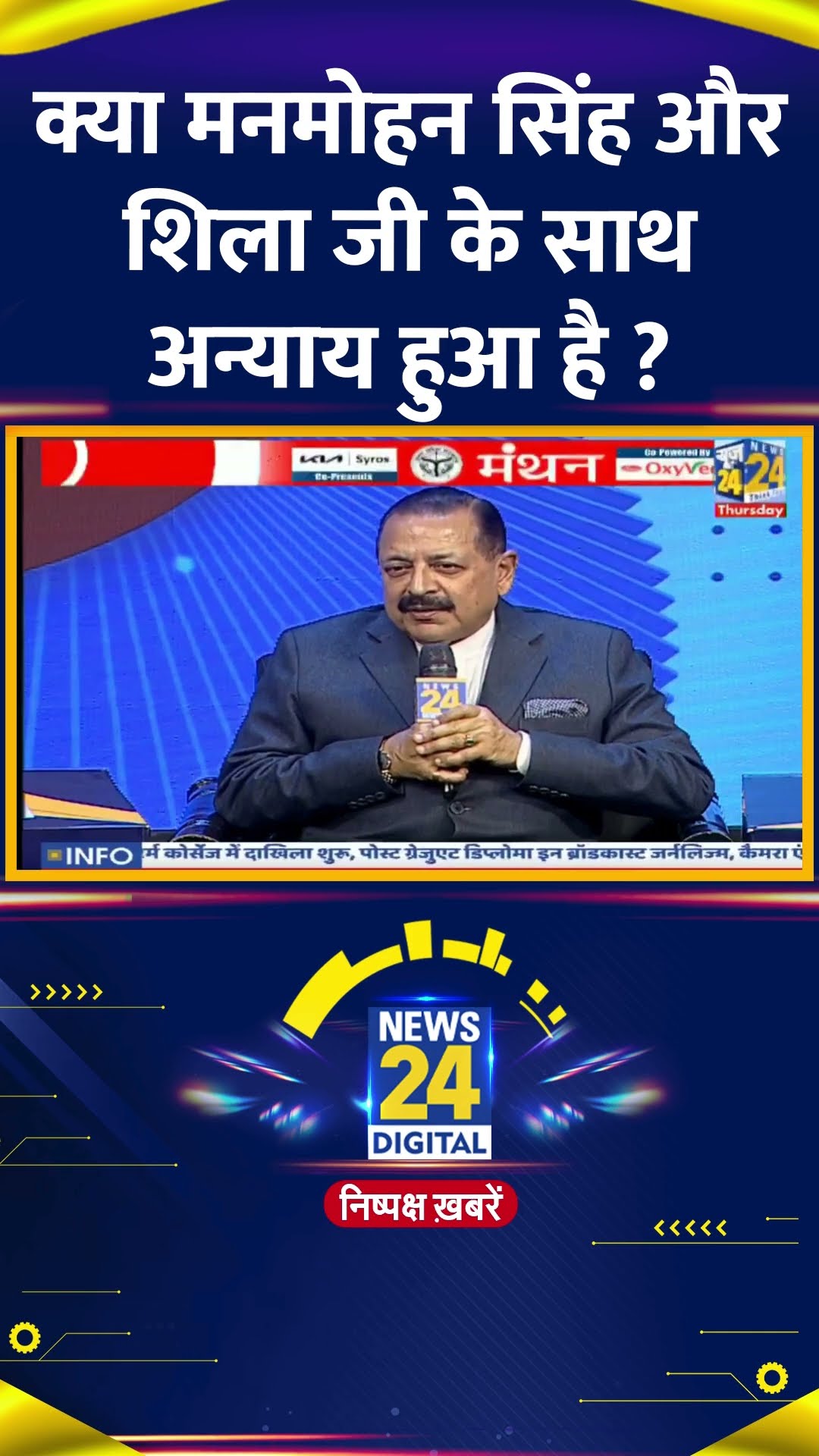 क्या मनमोहन सिंह और शिला जी के साथ अन्याय हुआ है ? केंद्रीय मंत्री Jitendra Singh ने दिया जवाब