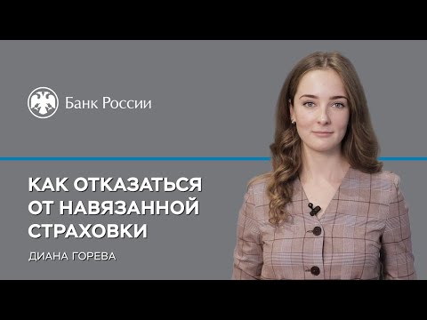 Как отказаться от навязанной страховки