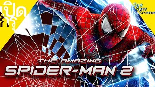 เปิดกรุ : The Amazing Spider-Man 2 - ดิ อเมซิ่ง สไปเดอร์แมน 2 [2014] เล่าหนัง (สปอยหนัง)
