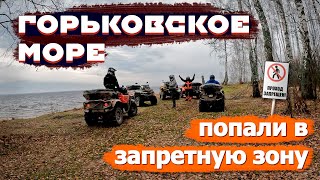 ГОРЬКОВСКОЕ МОРЕ - попали в ЗАПРЕТНУЮ ЗОНУ. Двухдневная покатушка на квадроциклах