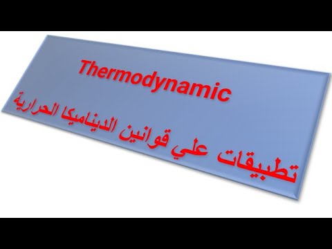 ديناميكا حرارية المحاضرة الثامنة    8تطبيقات علي قوانين الديناميكا الحرارية