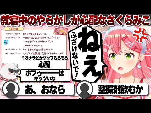 【コメ付き】就寝中の行動が心配でならないさくらみこ【ホロライブ/さくらみこ/切り抜き】 #さくらみこ