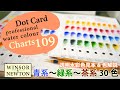 ウインザーニュートン「透明水彩絵の具」の色見本帳109色Dot Cardを作ってみた！#3 青系・緑系・茶系30色