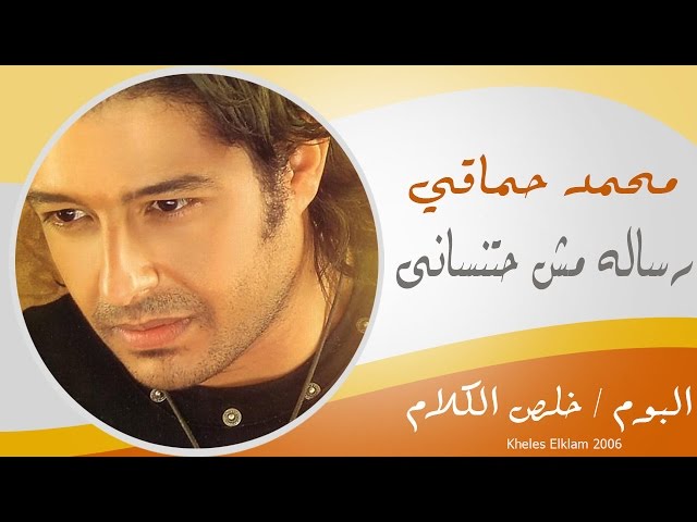Mohamed Hamaki - Resala / محمد حماقى - رسالة