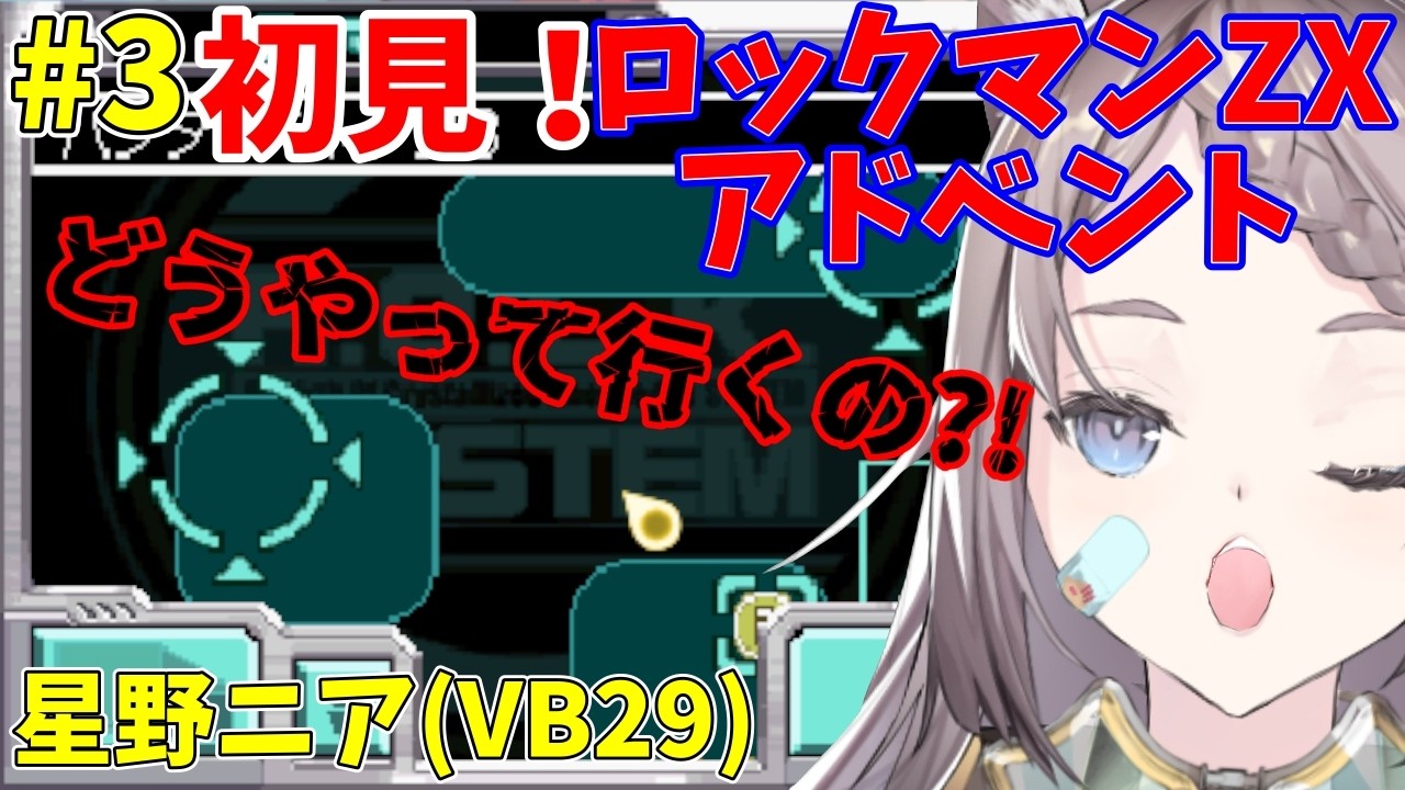 3 初見！ネタバレ注意！【ロックマンゼクスアドベント】ガチ迷子おおお