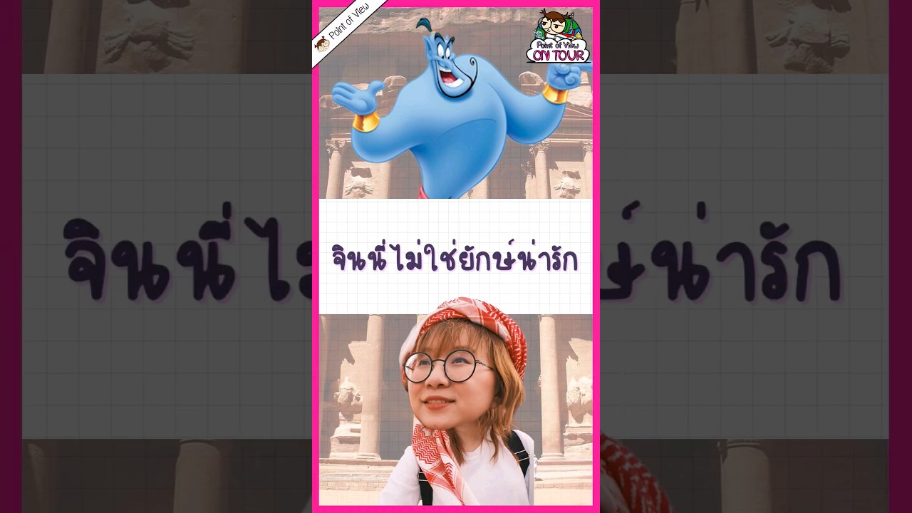จินนี่ไม่ใช่ยักษ์น่ารัก #pointofview #วิวเอ๋ยบอกข้าเถิด #history #pointofviewontour