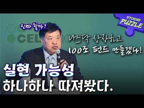   셀트리온 100조 펀드 나스닥 상장 실현 가능성 하나하나 따져보자ㅣ스튜디오 퍼즐