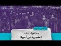 مظاهرات ضد العنصرية بأمريكا 