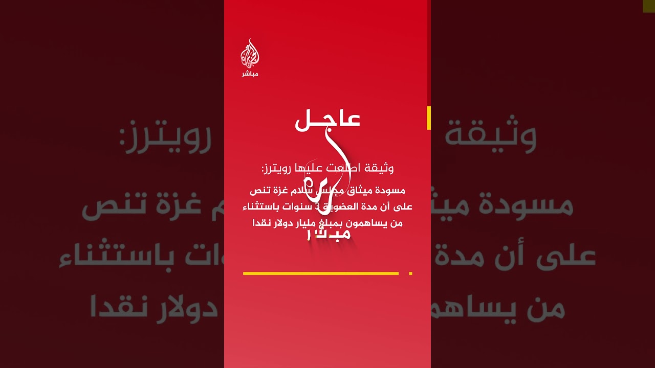 وثيقة اطلعت عليها رويترز: مسودة ميثاق مجلس سلام غزة تنص على أن مدة العضوية 3 سنوات
